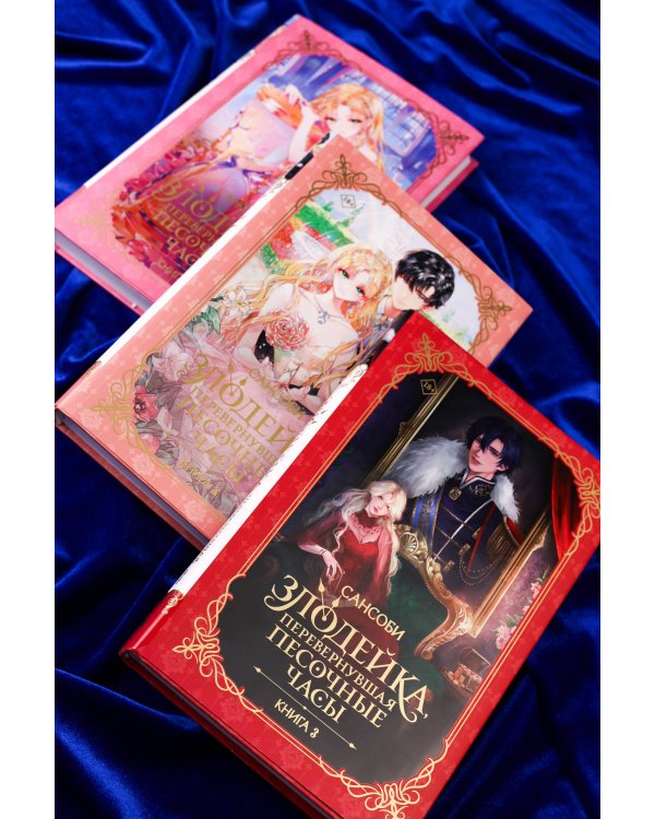 Злодейка, перевернувшая песочные часы. Книга 3 (новелла)