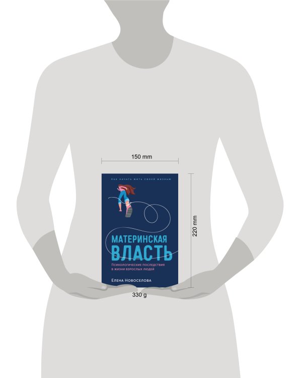 Материнская власть: Психологические последствия в жизни взрослых людей. Как начать жить своей жизнью
