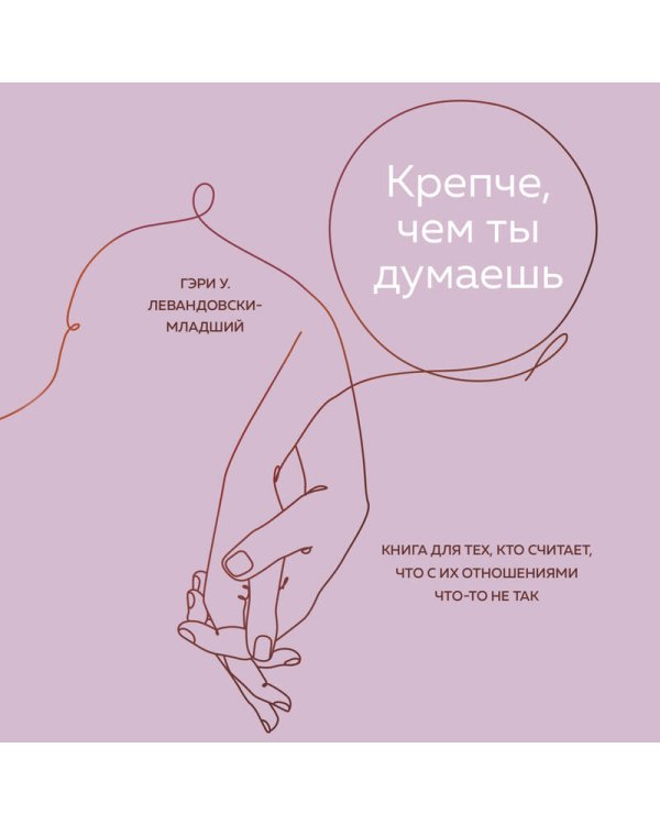 Крепче, чем ты думаешь. Книга для тех, кто считает, что с их отношениями что-то не так