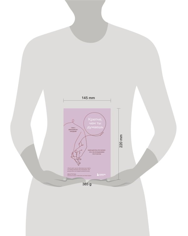 Крепче, чем ты думаешь. Книга для тех, кто считает, что с их отношениями что-то не так