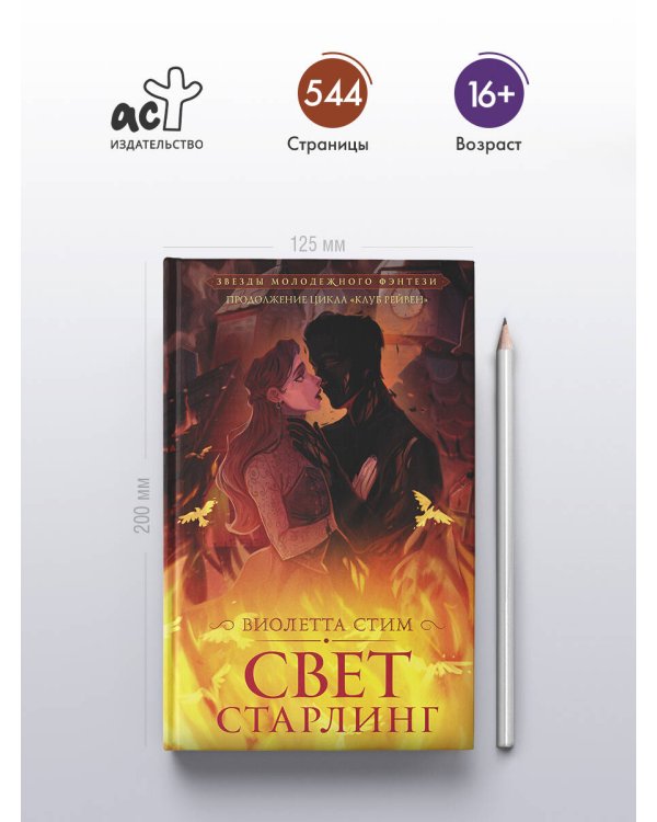 Свет Старлинг