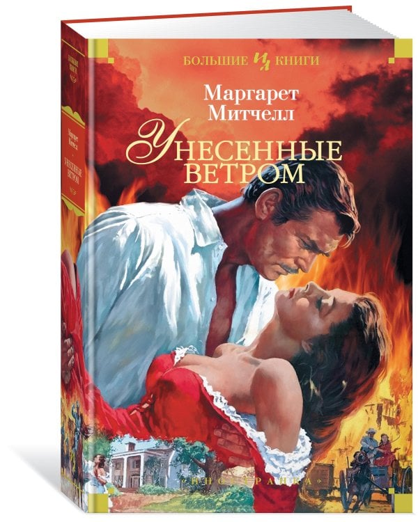 Унесенные ветром