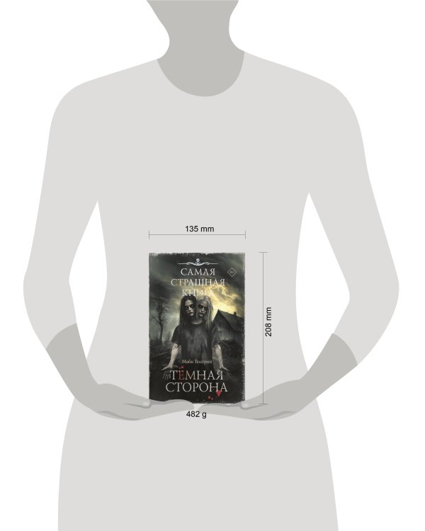 Самая страшная книга. Темная сторона