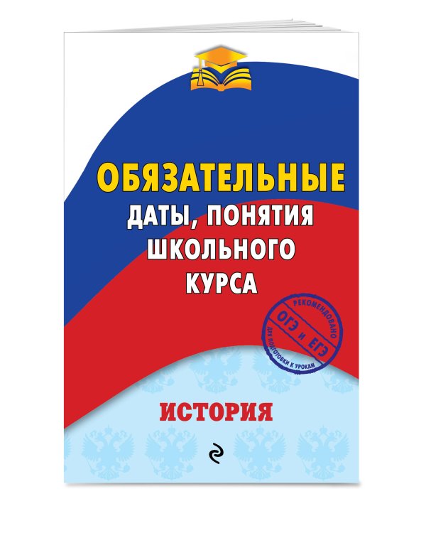 История. Обязательные даты, понятия школьного курса