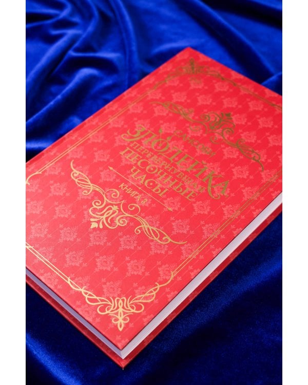 Злодейка, перевернувшая песочные часы. Книга 3 (новелла)