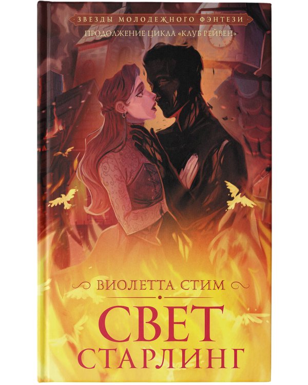 Свет Старлинг