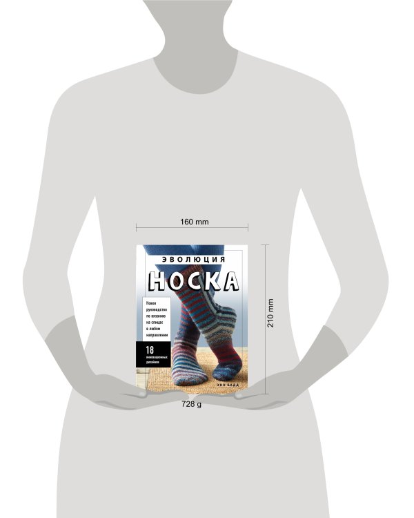 Эволюция носка. Новое руководство по вязанию на спицах в любом направлении. 18 инновационных дизайнов
