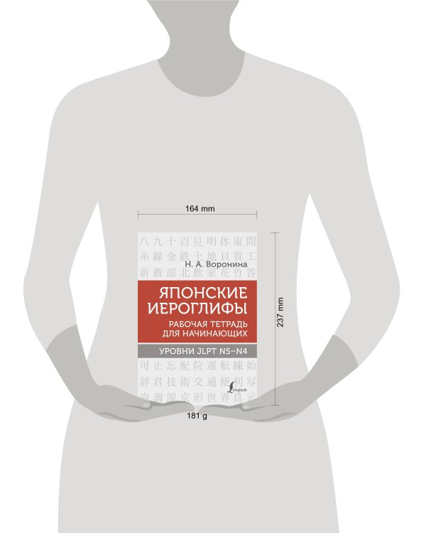 Японские иероглифы. Рабочая тетрадь для начинающих. Уровни JLPT N5-N4