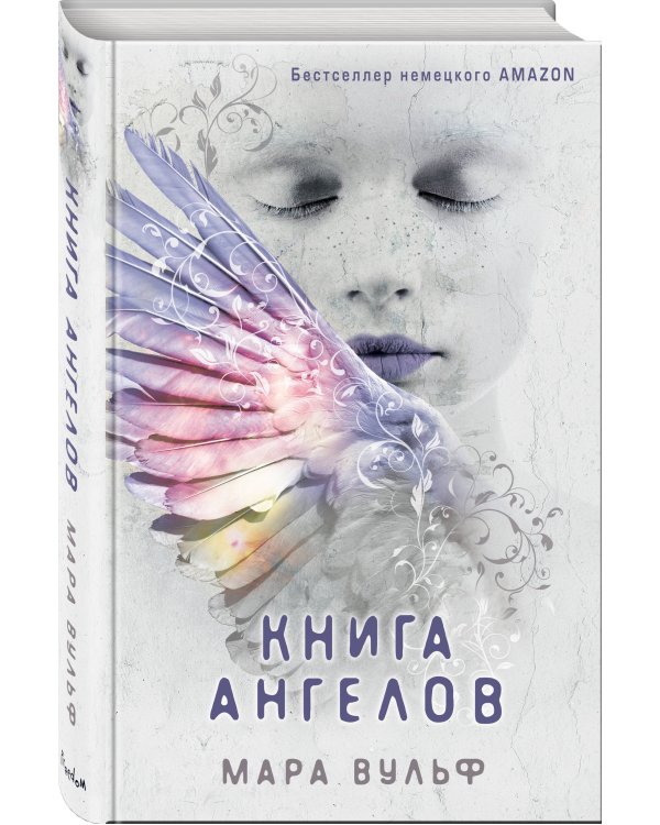 Ангельская сага. Книга ангелов (#3)