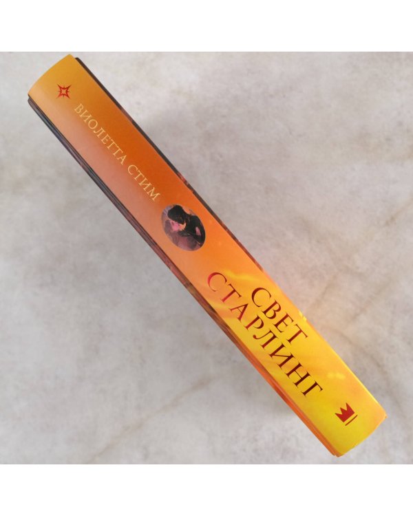 Свет Старлинг