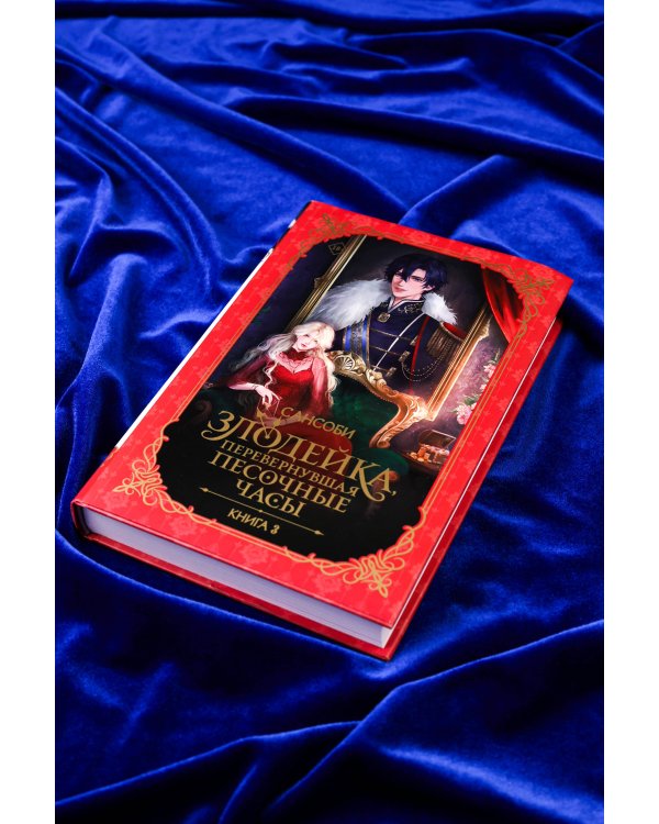 Злодейка, перевернувшая песочные часы. Книга 3 (новелла)