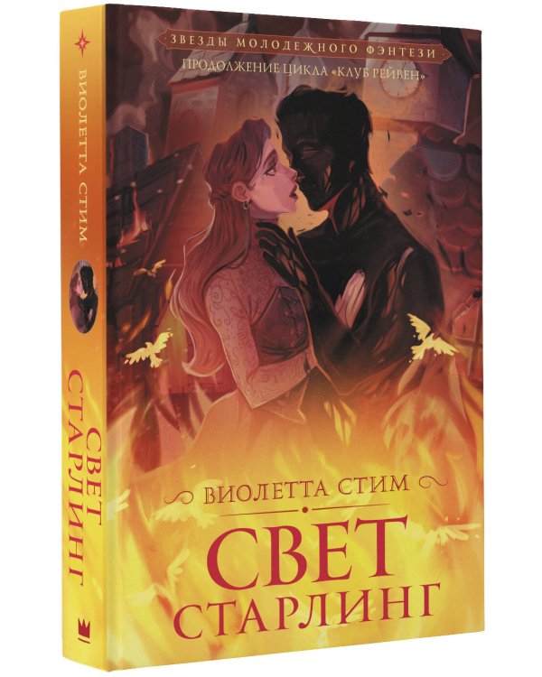 Свет Старлинг