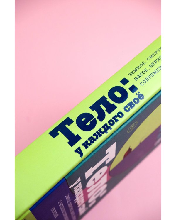 Тело: у каждого своё. Земное, смертное, нагое, верное в рассказах современных писателей