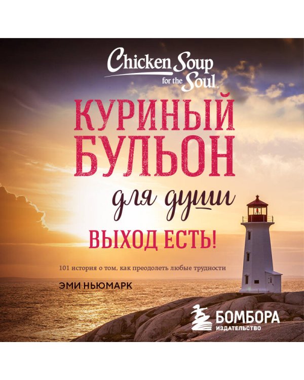 Куриный бульон для души. Выход есть! 101 история о том, как преодолеть любые трудности (лучшая цена)