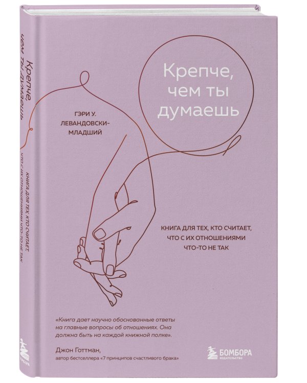 Крепче, чем ты думаешь. Книга для тех, кто считает, что с их отношениями что-то не так