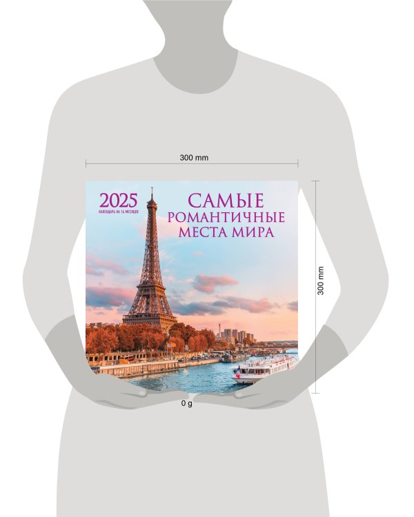 Самые романтичные места мира. Календарь настенный на 16 месяцев на 2025 год (300х300 мм)