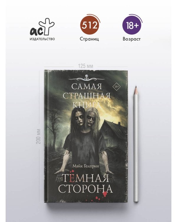 Самая страшная книга. Темная сторона