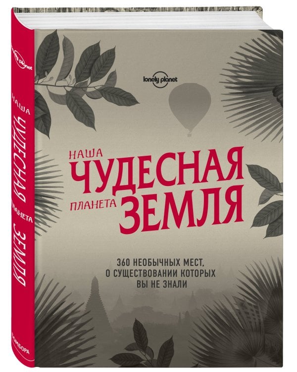 Наша чудесная планета Земля. 360 необычных мест, о существовании которых вы не знали