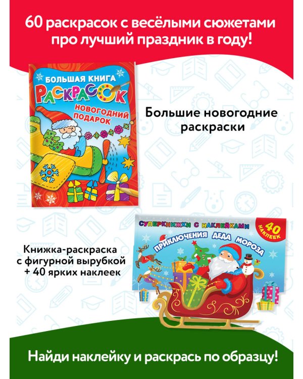 Большой новогодний подарок. Набор из 10 книг