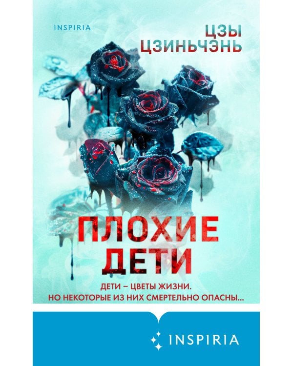 Плохие дети