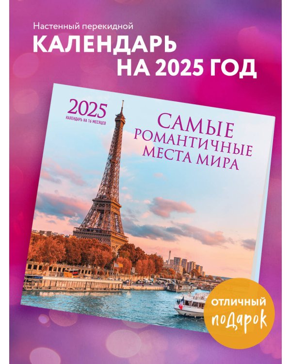 Самые романтичные места мира. Календарь настенный на 16 месяцев на 2025 год (300х300 мм)
