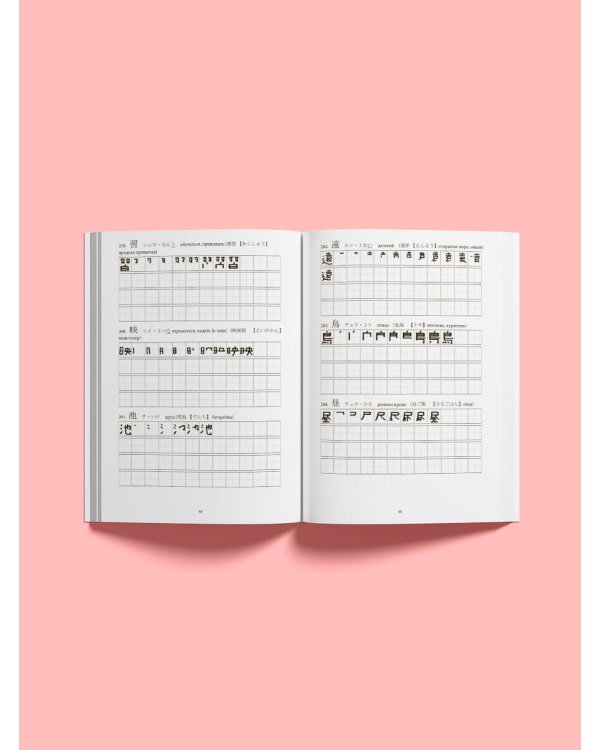 Японские иероглифы. Рабочая тетрадь для начинающих. Уровни JLPT N5-N4