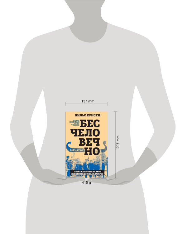 Бесчеловечно. Психология охранников концентрационных лагерей