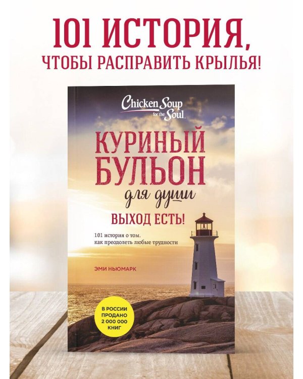 Куриный бульон для души. Выход есть! 101 история о том, как преодолеть любые трудности (лучшая цена)