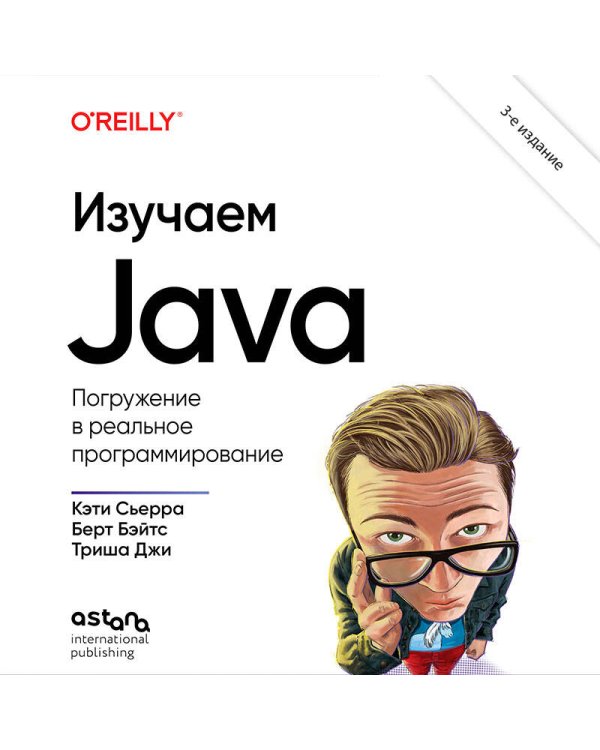 Изучаем Java. 3-е издание