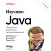 Изучаем Java. 3-е издание