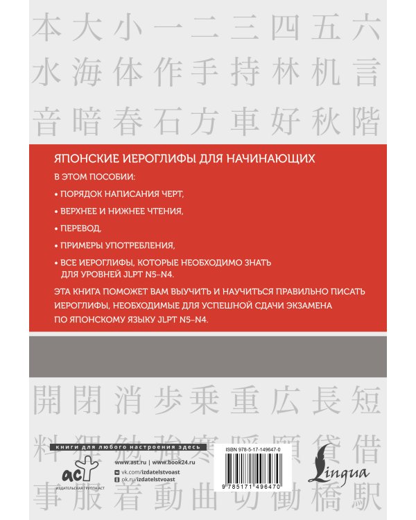 Японские иероглифы. Рабочая тетрадь для начинающих. Уровни JLPT N5-N4