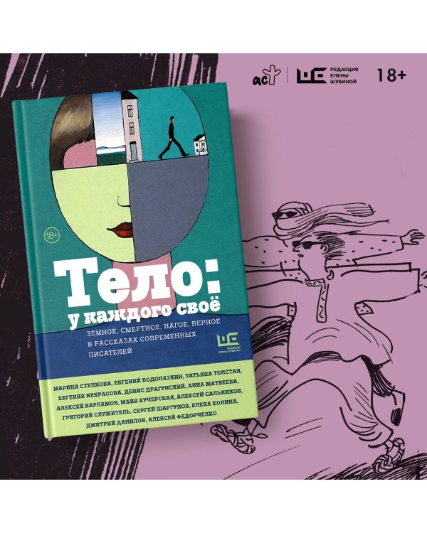 Тело: у каждого своё. Земное, смертное, нагое, верное в рассказах современных писателей
