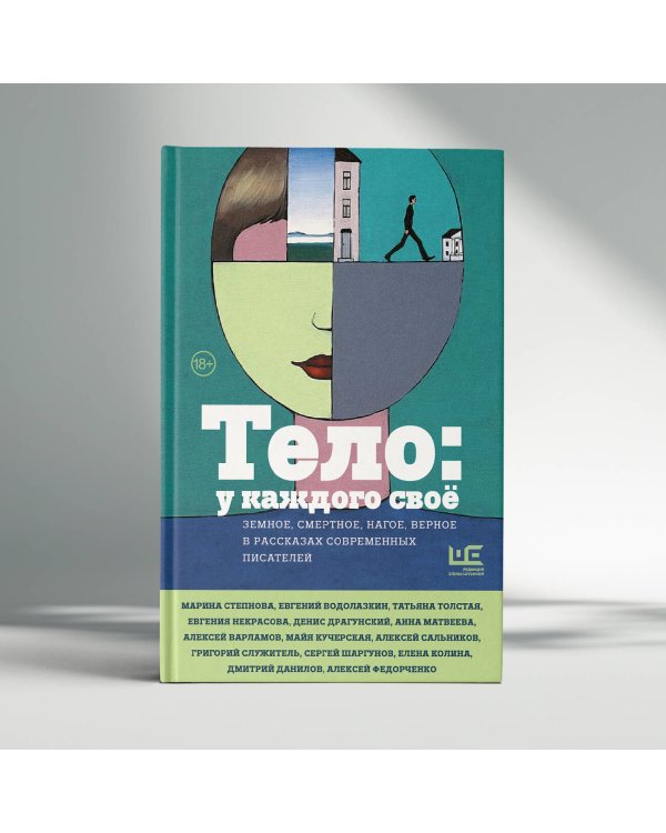 Тело: у каждого своё. Земное, смертное, нагое, верное в рассказах современных писателей