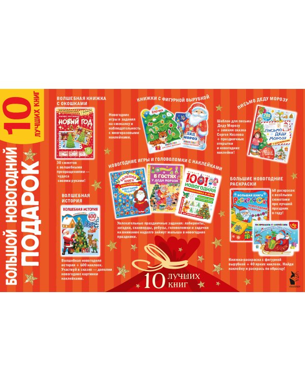 Большой новогодний подарок. Набор из 10 книг