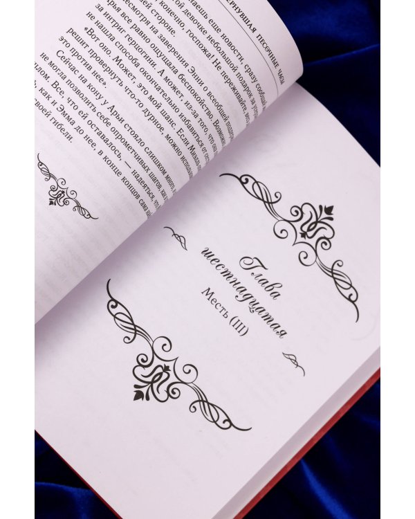 Злодейка, перевернувшая песочные часы. Книга 3 (новелла)