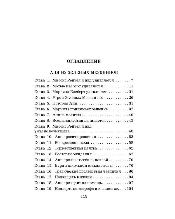 Аня из Зелёных Мезонинов. Аня из Авонлеи