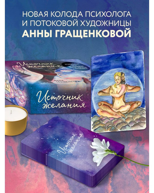 Источник желания. Метафорические карты для пробуждения энергии творчества и сексуальности