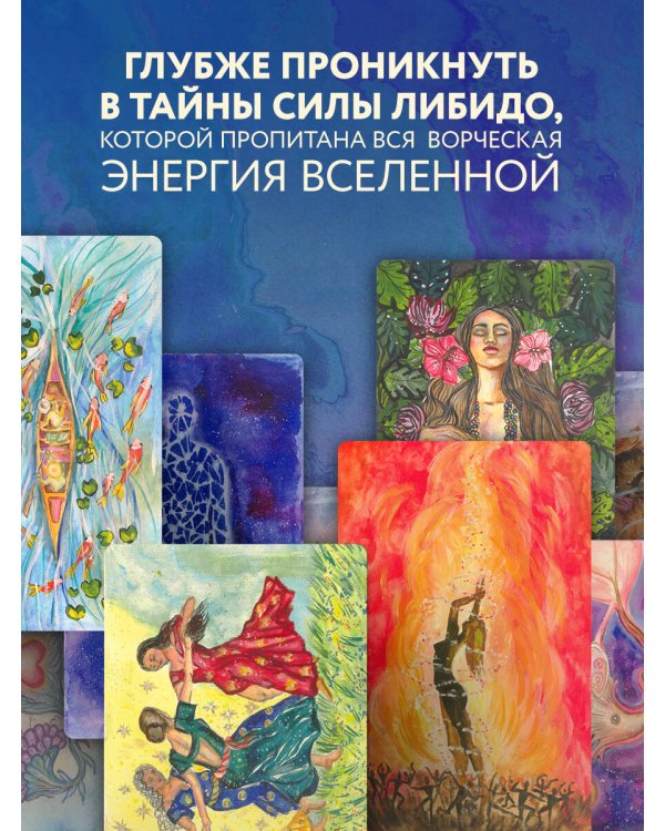 Источник желания. Метафорические карты для пробуждения энергии творчества и сексуальности