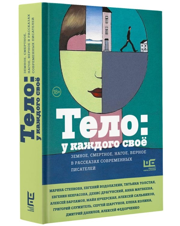 Тело: у каждого своё. Земное, смертное, нагое, верное в рассказах современных писателей