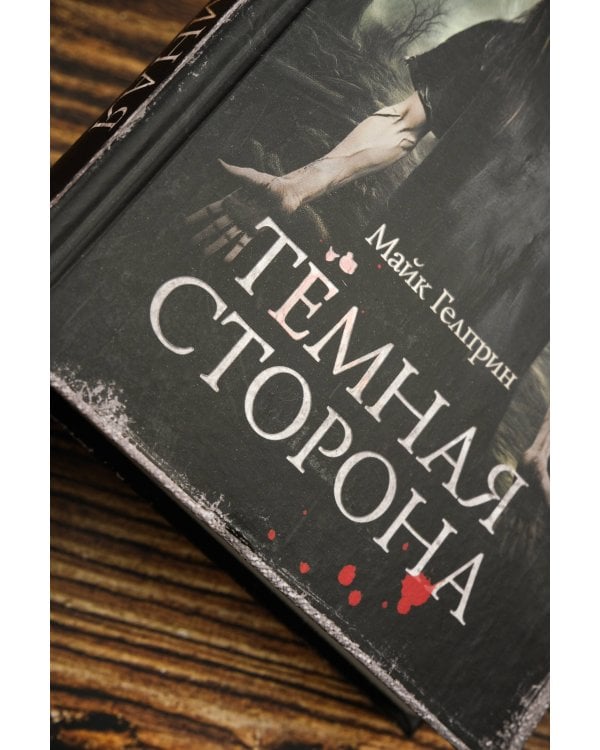 Самая страшная книга. Темная сторона
