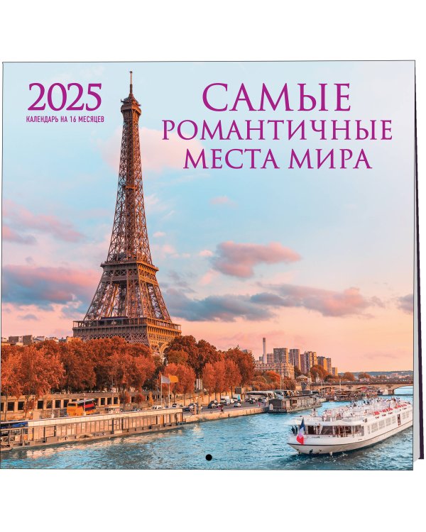 Самые романтичные места мира. Календарь настенный на 16 месяцев на 2025 год (300х300 мм)