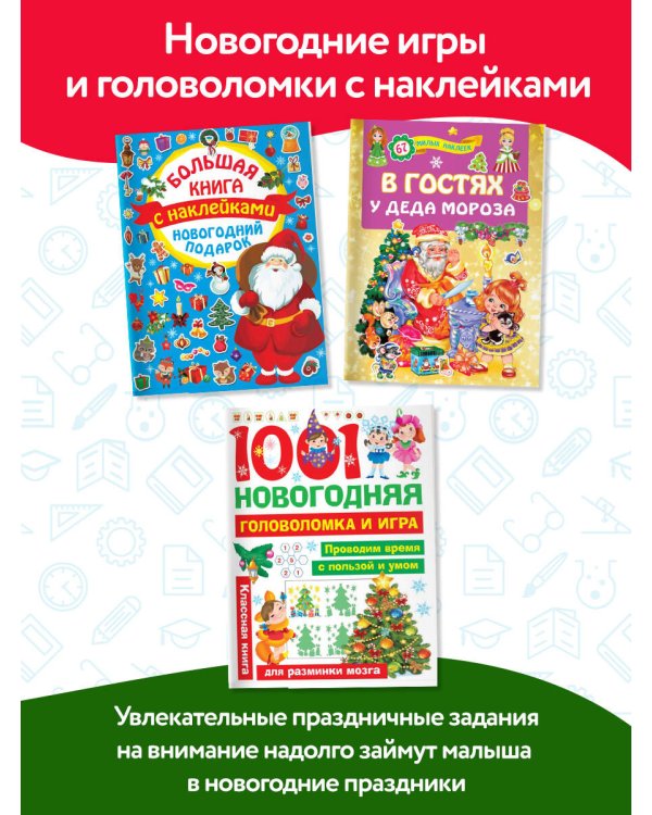 Большой новогодний подарок. Набор из 10 книг