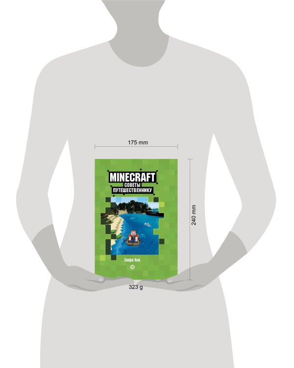 Советы путешественнику. Первое знакомство. Неофициальное издание Minecraft