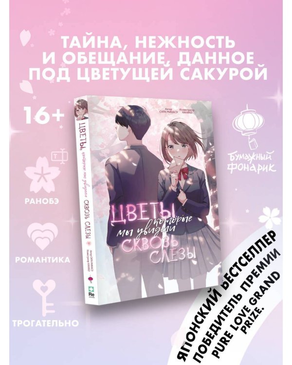 Цветы, которые мы увидели сквозь слёзы