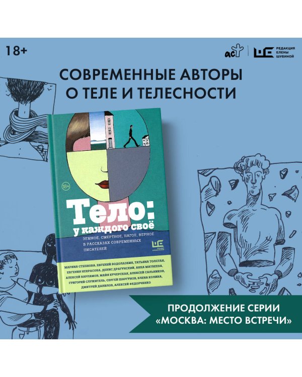 Тело: у каждого своё. Земное, смертное, нагое, верное в рассказах современных писателей