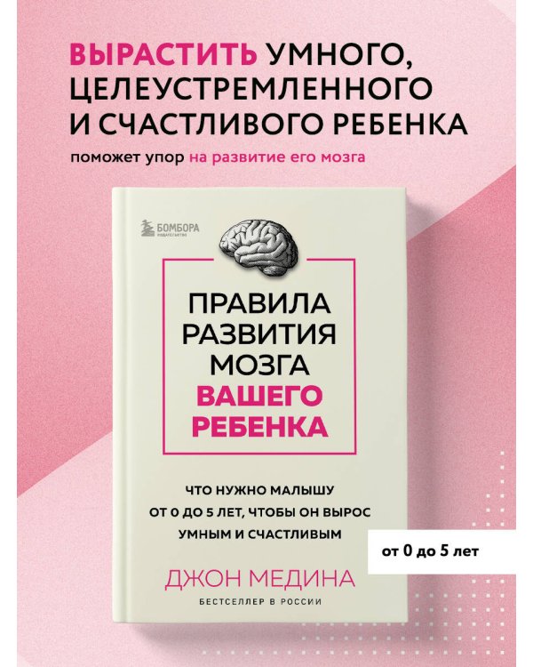 Правила развития мозга вашего ребенка. Что нужно малышу от 0 до 5 лет, чтобы он вырос умным и счастливым