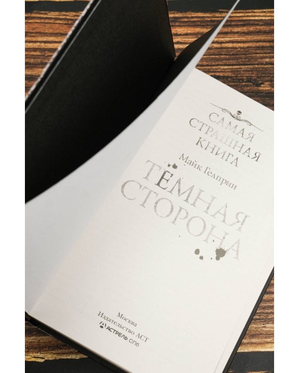 Самая страшная книга. Темная сторона