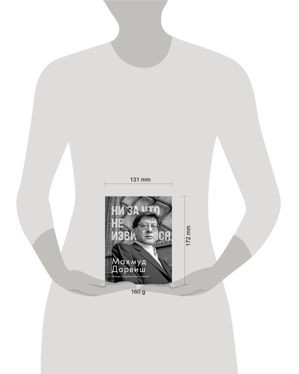 Ни за что не извиняйся