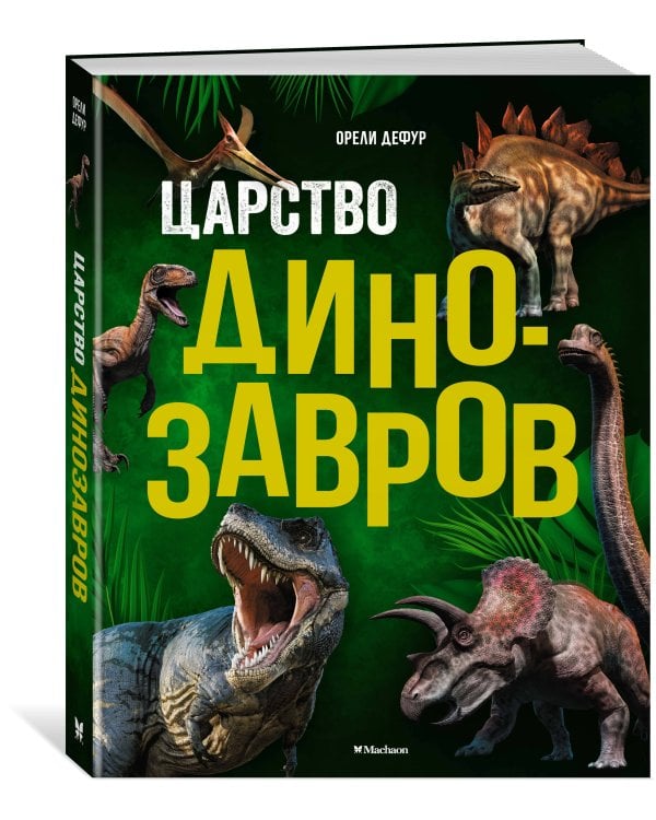 Царство динозавров