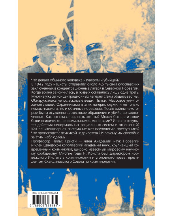 Бесчеловечно. Психология охранников концентрационных лагерей